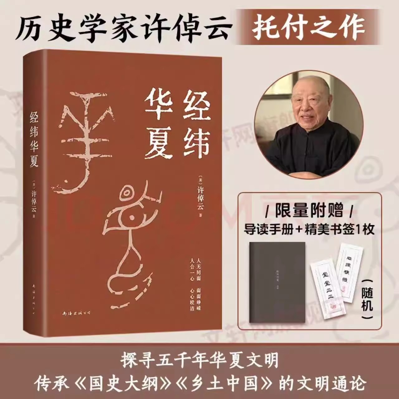 【正版书籍】赠导读手册+精美书签 经纬华夏 许倬云新作 收官之作值得收藏 透过历史理解当今时代中国与世界的关系 历史乡土中国