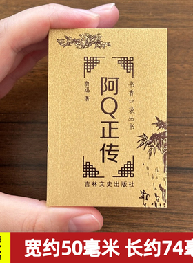 阿Q正传 鲁迅作品集 书香口袋丛书  袖珍迷你小小书经典名著现代文学便携小说 吉林文史出版社 共380页