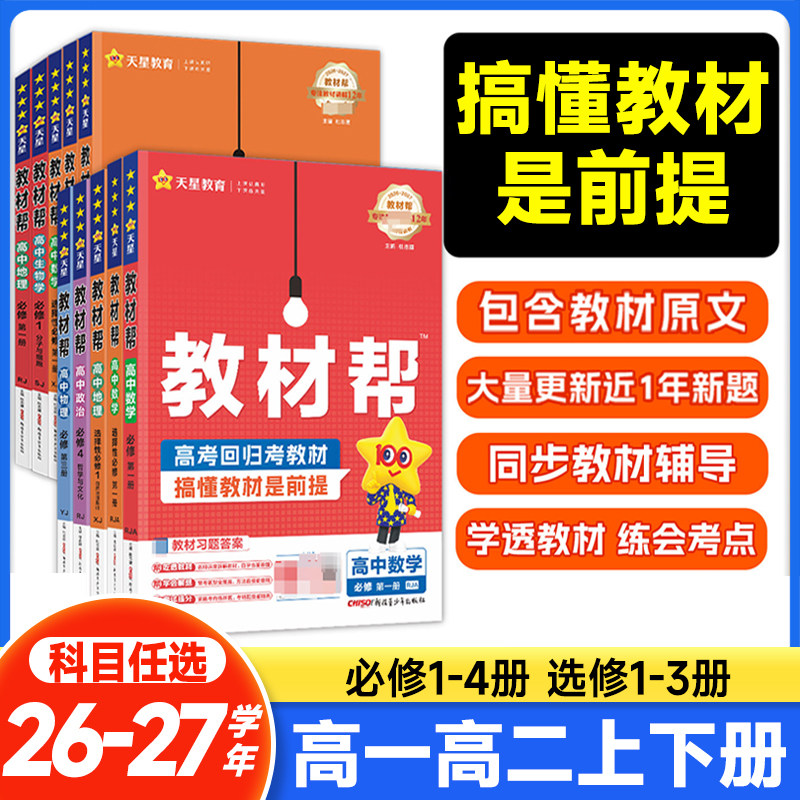 26-27学年教材帮高一高二数学物理选择性必修化学生物英语语文政治历史地理必修选修第一二三册教材完全解读高中同步辅导资料书图片