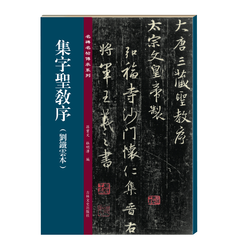 集字圣教序 刘铁云本 名碑名帖传承系列 孙宝文编 原碑帖全文高清彩印附繁体旁注 宋拓王羲之行书毛笔书法字帖临摹鉴赏墨迹本教程