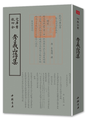李义山诗集钦定四库全书繁体竖版国学经典古籍李商隐诗集诗全集诗选诗歌赏析中国古典诗词唐诗宋词鉴赏书籍
