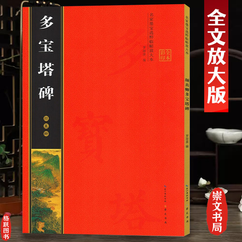 颜真卿宝塔全文放大米字格