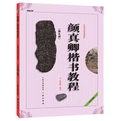 颜真卿楷书教程颜勤礼碑