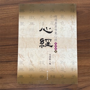 何绍基隶书集心J 写经选8 何绍基隶书墨迹般若波罗蜜多吴鸿鹏简体旁注整幅折页欣赏九宫格大字练习清代软笔隶书练字帖文物