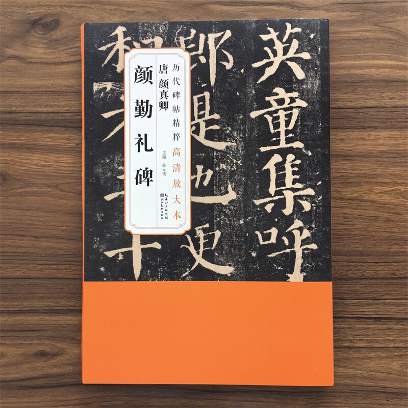 全五卷唐颜真卿勤礼碑历代碑帖精粹高清放大本附带整张原大尺寸楷书毛笔书法碑帖字帖湖北美术
