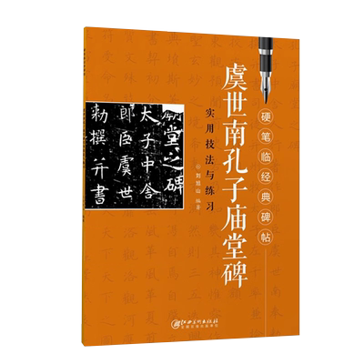 硬笔临经典碑帖虞世南孔子庙堂碑
