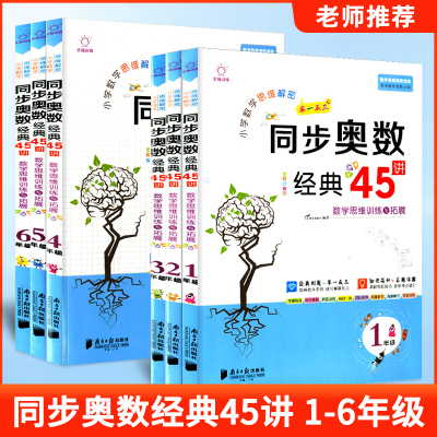 小学数学思维解密同步奥数经典45讲数学思维训练与拓展一二三四五六年级上册下册经典例题举一反三真题详解思维训练与拓展知识延伸