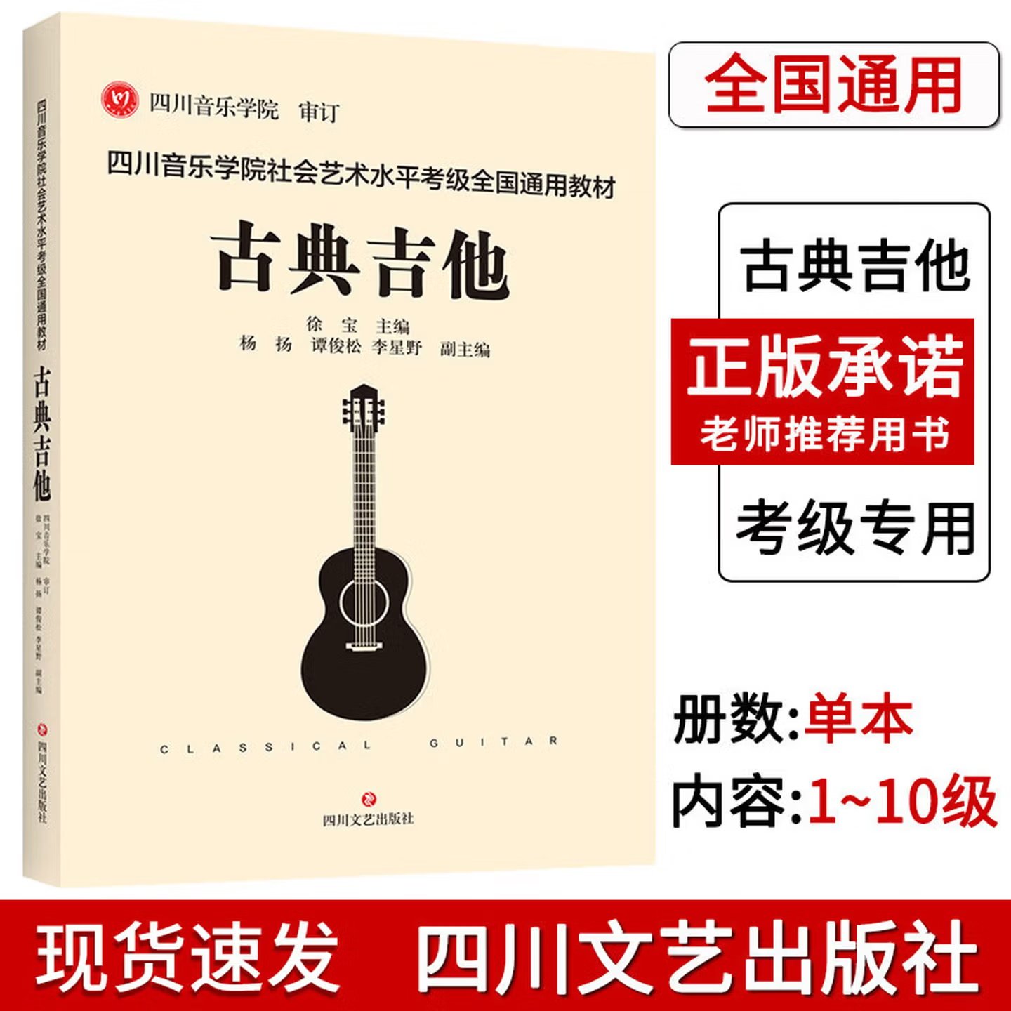 正版 四川音乐学院古典吉他考级书 四川音乐学院社会艺术水平考级全国通用教材古典吉他1-10级考级曲集 吉他考级书