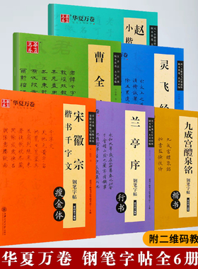 华夏万卷钢笔字帖赵孟俯小楷道德经灵飞经曹全碑兰亭序九成宫醴泉铭宋徽宗楷书千字文卢中南吴玉生楷书隶书行书硬笔书法练字帖教程