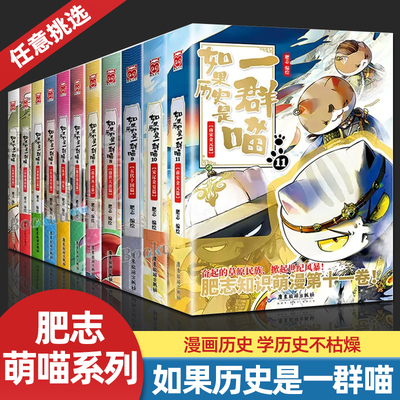 【正版书籍】如果历史是一群喵系列全套1-15册大清风云14明末清初13大明皇朝乱世三国隋唐五代十国盛世大唐肥志儿童历史漫画历史喵