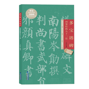 颜真卿多宝塔碑 间架结构九十二法 附视频教程 颜体描红临摹楷书碑帖教程 软笔书法毛笔字帖集字作品 成人初学入门练字帖 原帖拓印