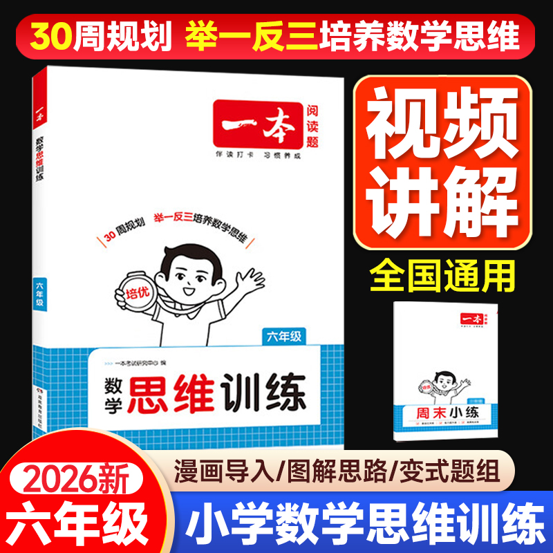 2025秋一本小学数学思维训练六年级6年级举一反三奥数训练变式题组小学数学计算能力拓展思维逻辑专项训练 全国通用