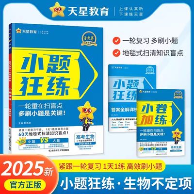 2025版小题狂练高考生物不定项选择题新教材金考卷高考命题新动向 高考生物一轮复习练习小题高中小题狂练一轮知识系统复习资料