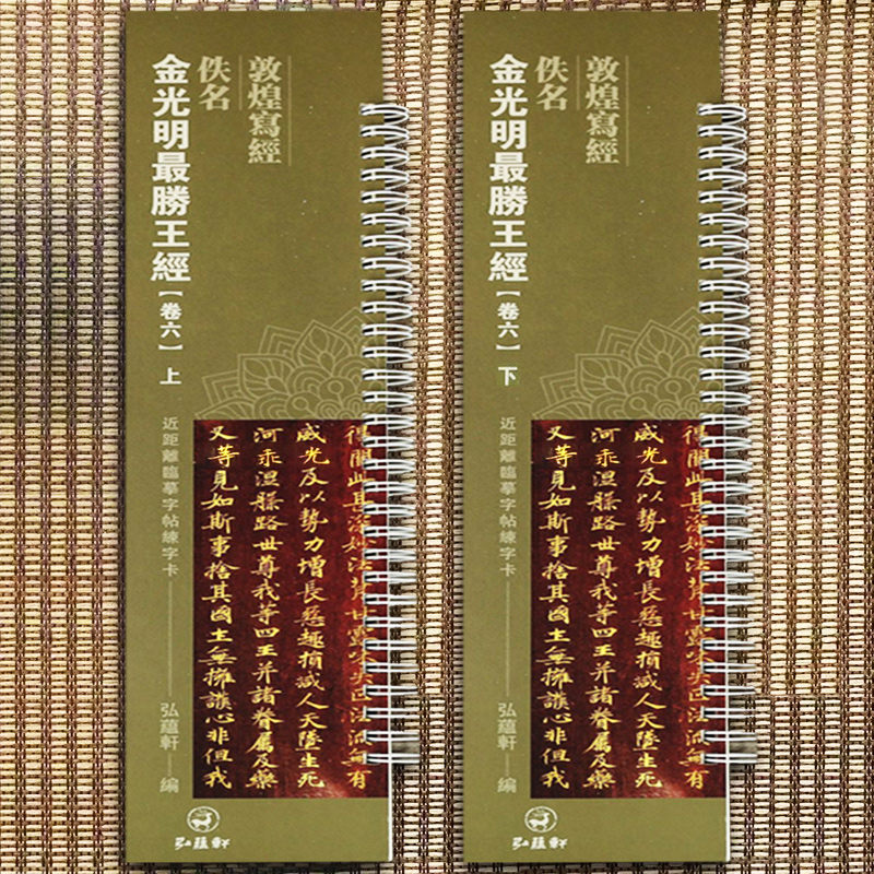 共2本 敦煌写经 佚名 金光明胜王经 卷六上下 近距离临摹字帖练字卡 繁体旁注 原碑原帖 楷书毛笔书法字帖 弘蕴轩编