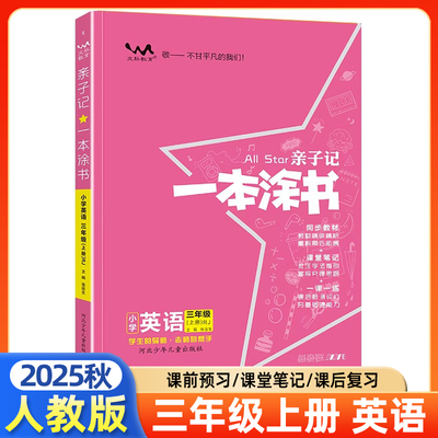 2025秋亲子记一本涂书小学英语三年级上册人教版 3年级上册PEP同步辅导练习教材全解详解解读学霸笔记小学教辅辅导资料书