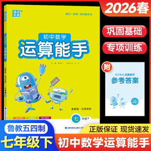 2026春初中数学运算能手七年级下册鲁教版LJ版五四制同步练习册口算题卡计算达人高手强化专项训练数学思维训练运算题通成学典
