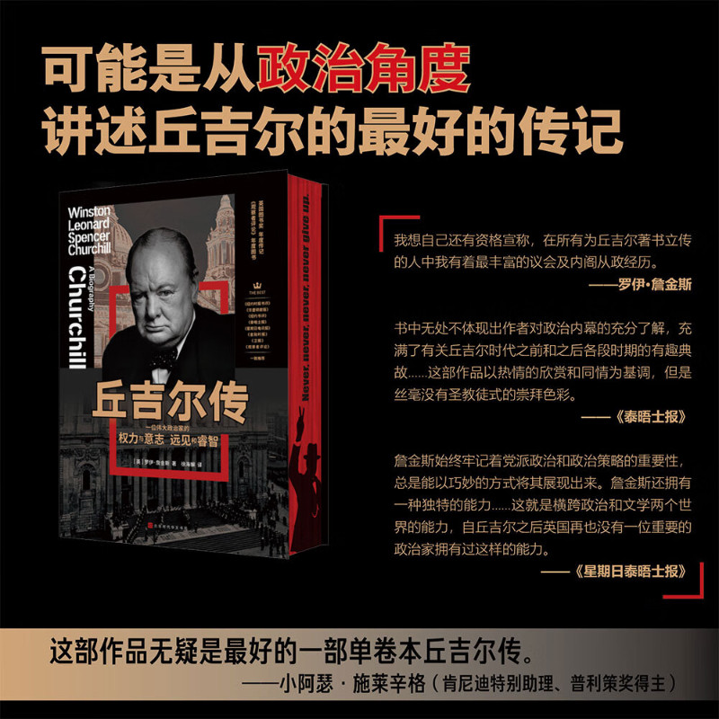 【正版书籍】丘吉尔传刷边版 一位伟大政治家的权力与意志 远见和睿智前欧盟主席百万字巨著！政治人物传记