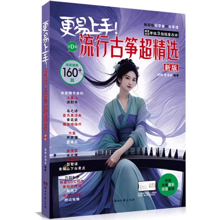 正版 流行古筝超精选160首海量曲库 适合3级程度左右的初学者附赠伴奏音乐示范音频简易D调热门流行曲集湖南文艺出版社