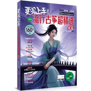 初学者附赠伴奏音乐示范音频简易D调热门流行曲集湖南文艺出版 适合3级程度左右 社 流行古筝超精选160首海量曲库 正版
