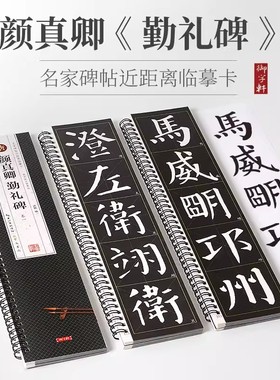 共3本唐颜真卿颜勤礼碑单字放大修复版名家碑帖近距离临摹卡楷书全文米字格毛笔书法字帖简体旁注活页字卡练习字帖崇文书局