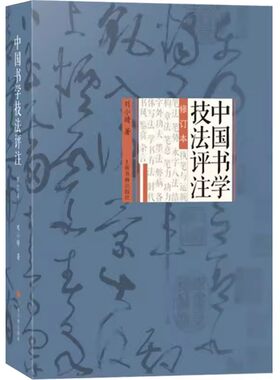 中国书学技法评注修订本