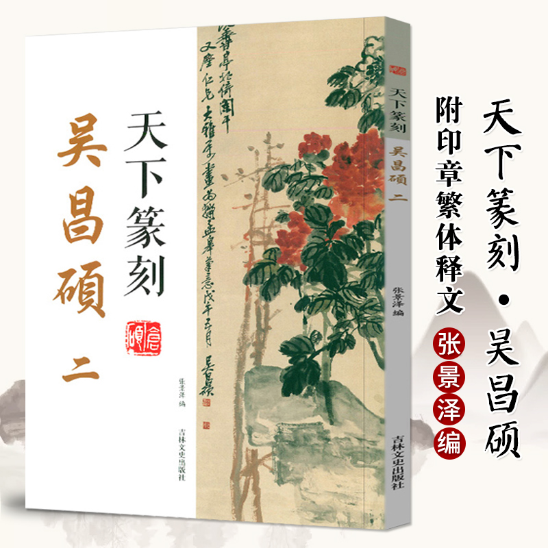 正版 天下篆刻 吴昌硕 二 张景泽编 篆刻印谱 印章刻章 书法字帖临摹简牍研究书法篆刻艺术古代简牍书法书籍 吉林文史出版社