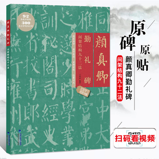 附视频教程 软笔书法毛笔字帖集字作品 成人初学入门练字帖 原帖拓印 间架结构九十二法 颜体描红临摹楷书碑帖教程 颜真卿勤礼碑