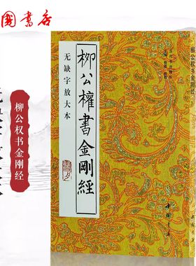 柳公权书金刚jing 无缺字放大本历代书法丛帖柳体楷书毛笔书法字帖作品临摹范本中国书店