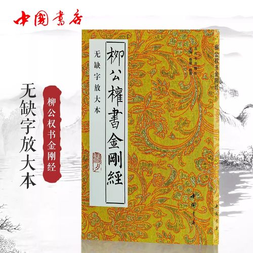 柳公权书金刚jing 无缺字放大本历代书法丛帖柳体楷书毛笔书法字帖作品临摹范本中国书店