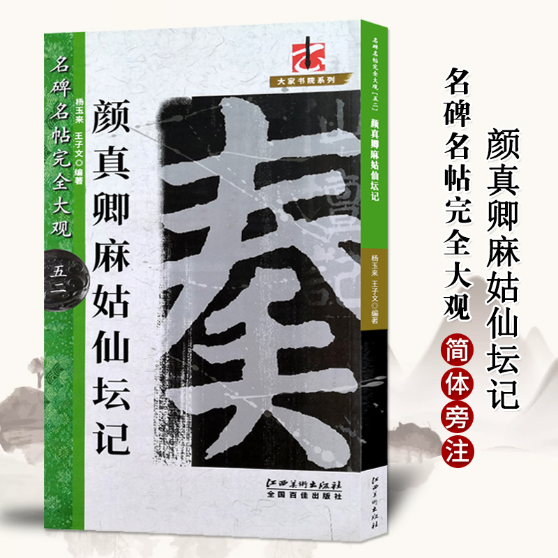 正版颜真卿麻姑仙坛记名碑名帖完全大观米字格高清放大版附注释简体旁注楷书毛笔书法字帖练习成人初学者入门临摹教程颜体楷书教程