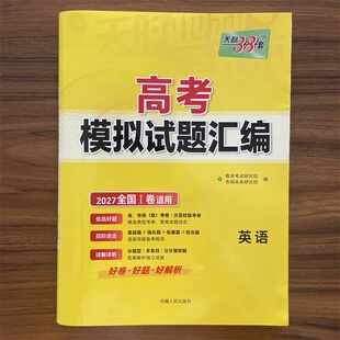 2027适用新课标1卷天利38套高考模拟试题汇编高考英语高三高考试卷辅导资料基础巩固能力强化拓展综合考场预测练必刷卷题型全解读