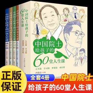 中国院士给孩子的60堂人生课国之脊梁儿童版正版科学巨人袁隆平60位科学家故事袁隆平贾兰坡钟南山小学生课外阅读书籍必读名人故事