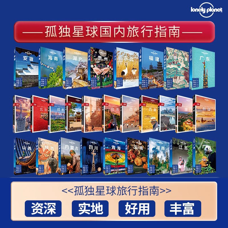 孤独星球 lonelyPlanetin指南国内外旅行自助游攻略 日本另辟蹊径埃及意大利 新疆西藏上海甘肃和宁夏福建山西海南大理贵州重庆