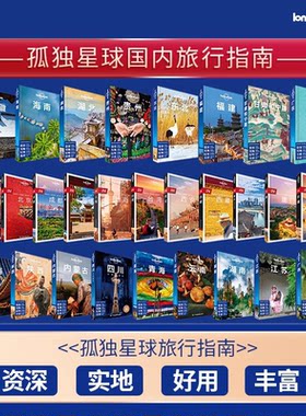 孤独星球 lonelyPlanetin指南国内外旅行自助游攻略 日本另辟蹊径埃及意大利 新疆西藏上海甘肃和宁夏福建山西海南大理贵州重庆