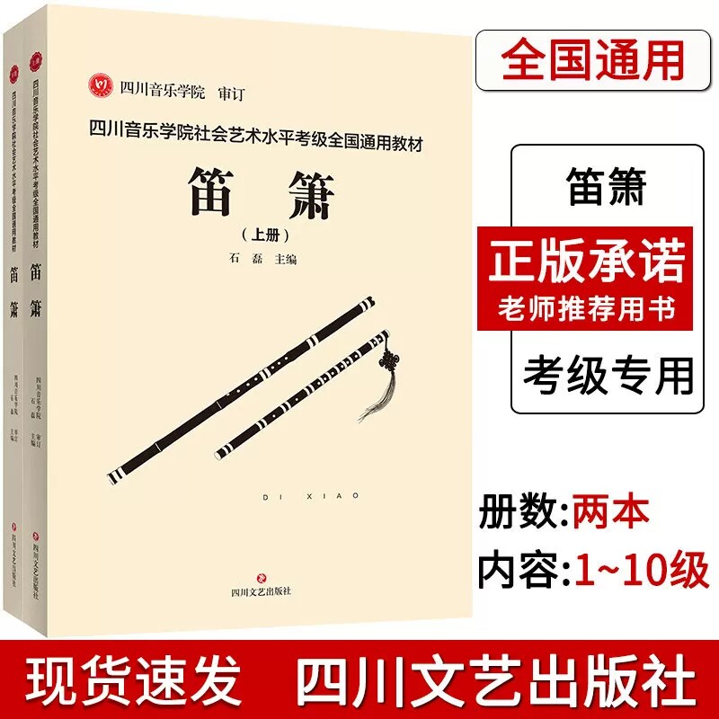 正版 四川音乐学院笛箫考级书全2册 四川音乐学院社会艺术水平考级全国通用教材笛箫1-10级考级教程 笛箫考级教材
