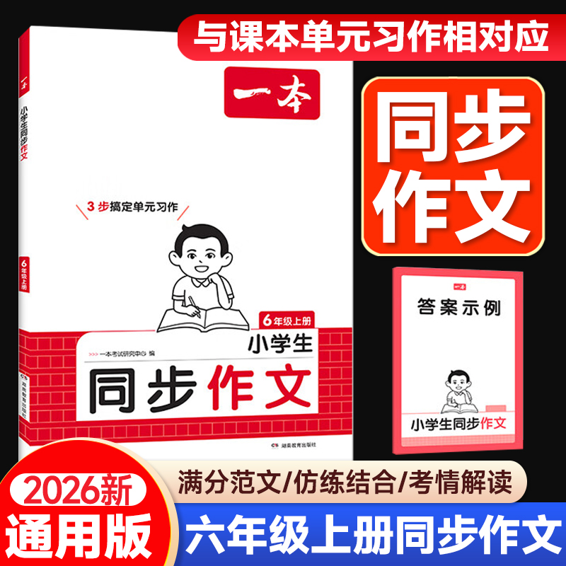 2025秋一本阅读题小学语文同步作文六年级上册人教版 小学生6年级上语文同步作文阶梯阅读理解强化训练答题技巧湖南教育出版社