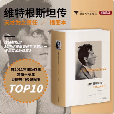 【正版书籍】维特根斯坦传 天才之为责任插图本 哲学家维特根斯坦生平事迹思想和学术成就 哲学理论基础书籍传记名人传记类书籍