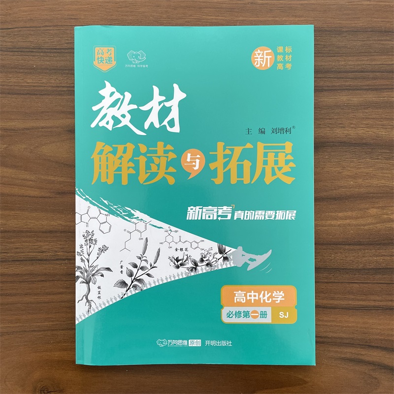 2025秋高中教材解读与拓展必修第一册化学苏教版SJ版 高中高一必修1教材复习模拟训练题教材全解同步辅导资料书复习万向思维