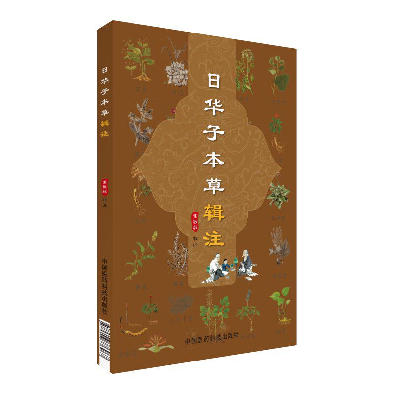 【正版书籍】日华子本草辑注吴越大明中医本草药物学著作日华子诸家本草精微论述药物性味主治功用修制产地形态禁忌别名掌故精微图片