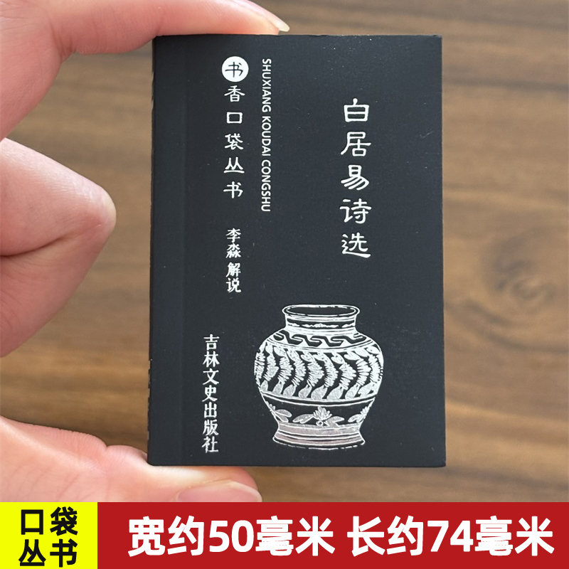 白居易诗选书香口袋丛书 白居易诗文鉴赏辞典中国文学辞典系列白居易诗集校注全集选集诗歌赏析诗集长恨歌诗选吉林文史出版社
