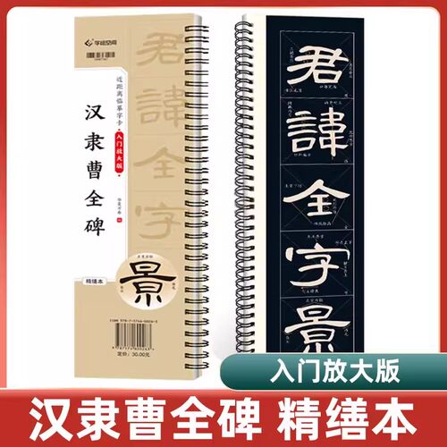 曹全碑临摹卡 汉隶曹全碑隶书字帖 近距离临摹字卡 全文米字格原碑帖高清放大版 视频教学初学者入门教程 隶书毛笔临摹字帖书法
