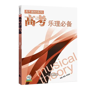 正版高考乐理必备高考教材系列 黄勇编乐理高考测试试题练习教材曲谱乐理习题练习教材高考音乐强化训练基本乐理卷
