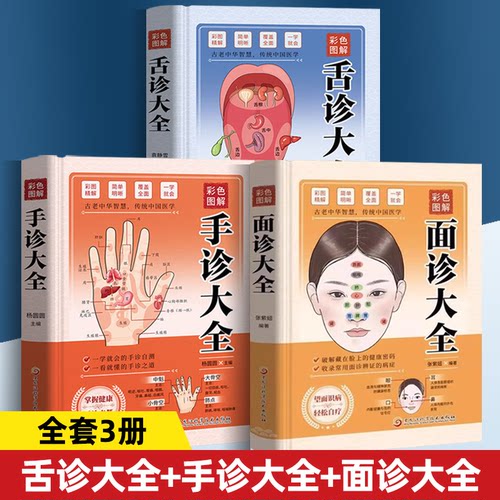 正版3册 彩色图解手诊面诊足疗面诊手诊书籍图解大全 中医基础理论知识手疗望诊祛百病零基础学中医舌诊养生书籍大全畅销书籍