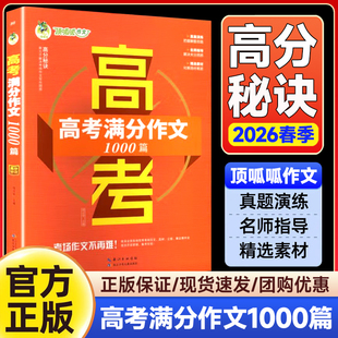 2026春顶呱呱备考锦囊高考满分作文1000篇真题演练掌握得分要领名师指导解决失分困惑作文冲刺的绝佳助力学生良师益友