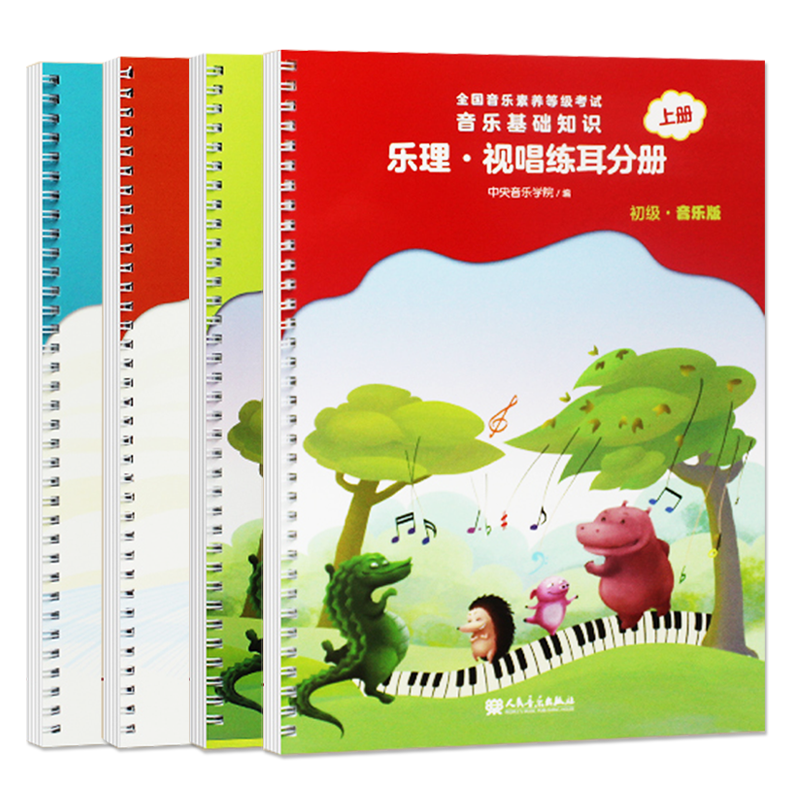中央音乐学院初级视唱练耳分册
