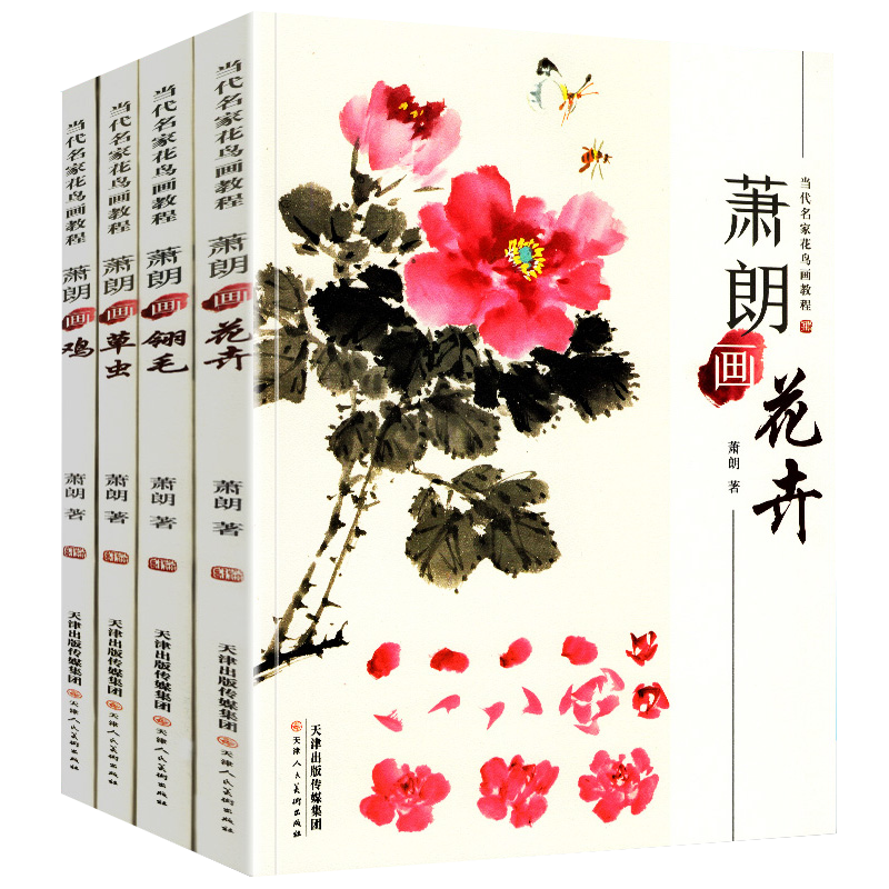 全套4册 萧朗画花卉+翎毛+草虫+鸡四册 当代名家花鸟画教程画集写意国画教材自学临摹步骤详解课图画稿学入门萧郎技法画册书