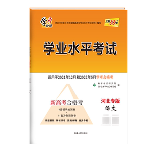 河北专版】2026-2027学考学业水平考试河北省新高考合格考模拟考试卷预测卷子学考攻略高中会考语文数学英语物理化学生物历史地理