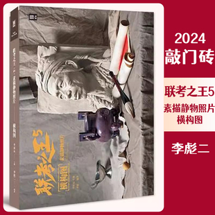 联考之王5素描静物照片横构图 2024敲门砖李彪二单体组合几何体静物照片写生对画陶罐生活杂物美术高考联考美院教材照片书