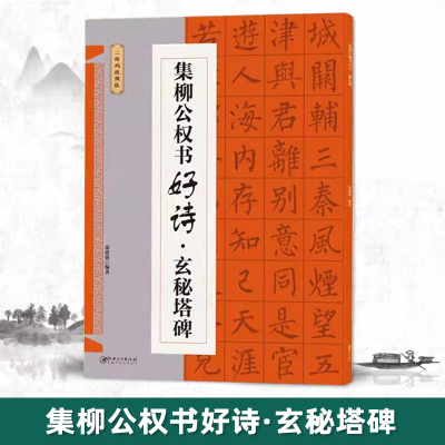 正版集柳公权书好诗 玄秘塔碑 鄢建强 编 艺术 毛笔书法 书法/篆刻/字帖书籍 正版图书籍江西美术出版社