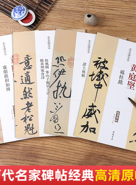 黄庭坚砥柱铭廉颇蔺相如传松风阁寒山子寒食诗诸上座帖历代名家碑帖原帖李阳冰谦卦碑三坟记城隍庙碑李斯峄山碑毛笔书法字帖临摹